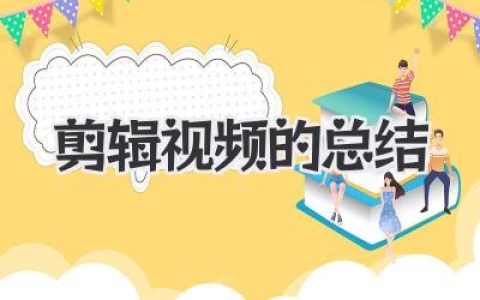剪辑视频的总结
