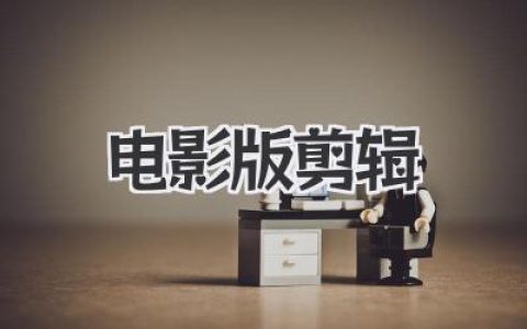 电影版剪辑速成班：让你朋友圈的视频瞬间高大上！