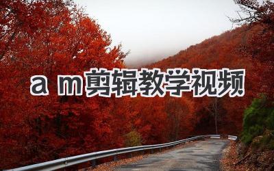 am剪辑教学视频