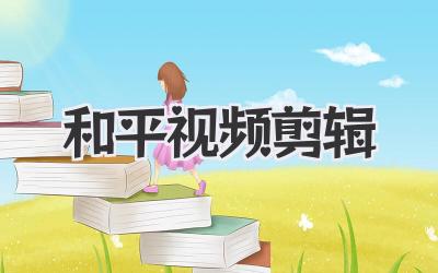 和平视频剪辑