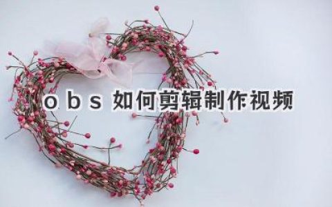 obs如何剪辑制作视频