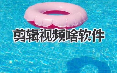 剪辑视频啥软件