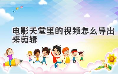 电影天堂里的视频怎么导出来剪辑