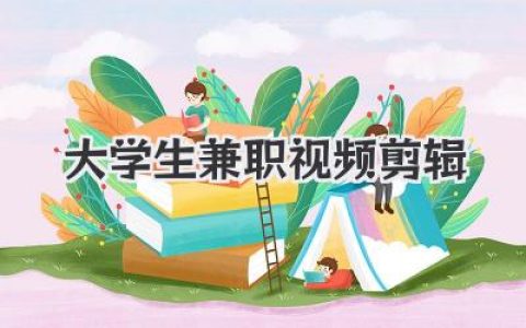 大学生兼职视频剪辑