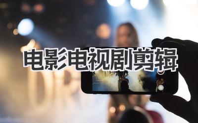 电影电视剧剪辑