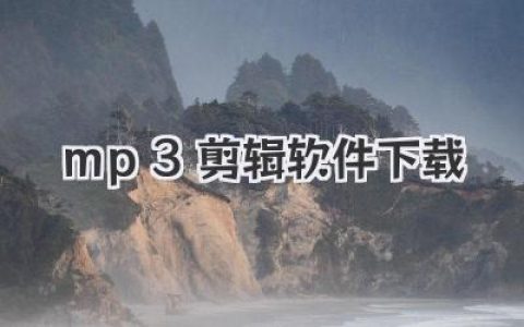 mp3剪辑软件下载