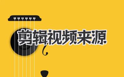 剪辑视频来源