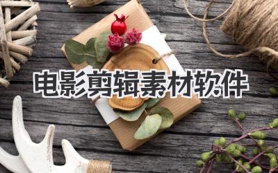 电影剪辑素材软件
