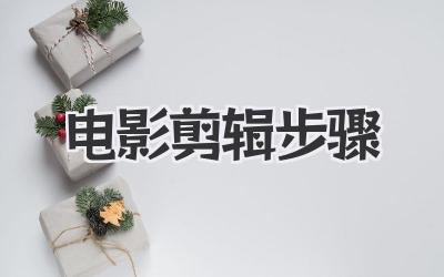电影剪辑步骤