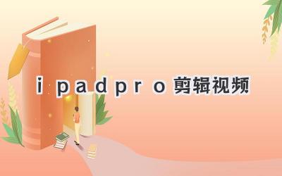 ipadpro剪辑视频