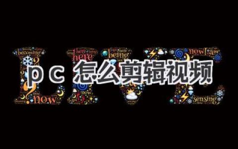 pc怎么剪辑视频