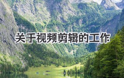 关于视频剪辑的工作