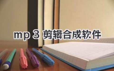 mp3剪辑合成软件