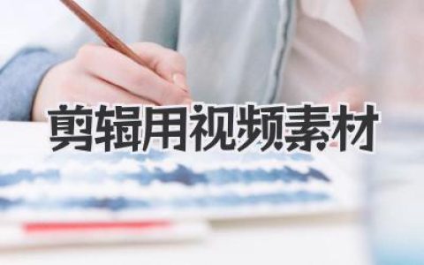 剪辑用视频素材