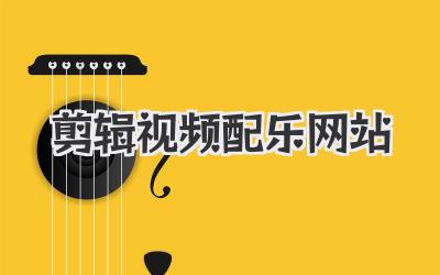 剪辑视频配乐网站