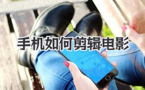 手机如何剪辑电影