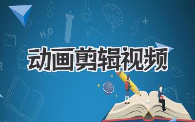 动画剪辑视频