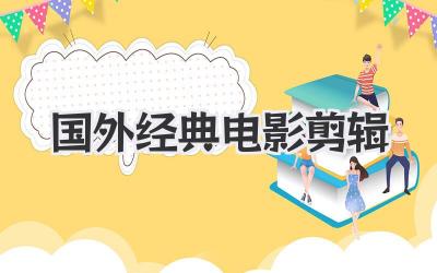国外经典电影剪辑