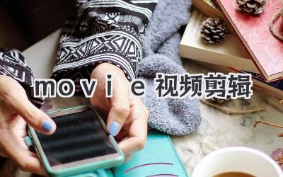 movie视频剪辑