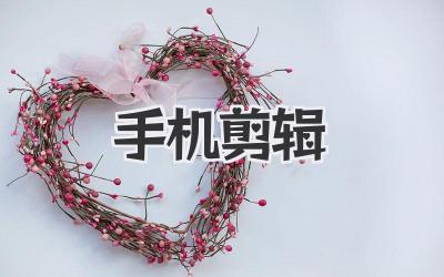 手机 剪辑