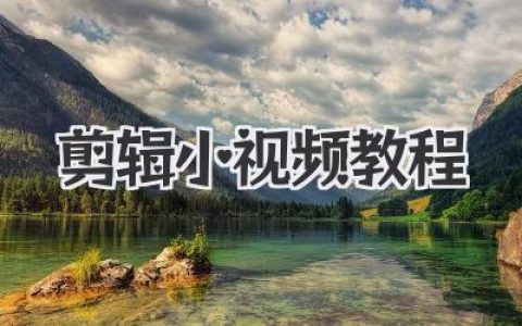 剪辑小视频教程