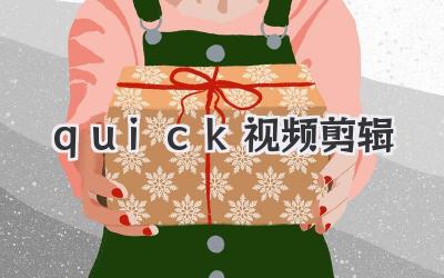 quick视频剪辑