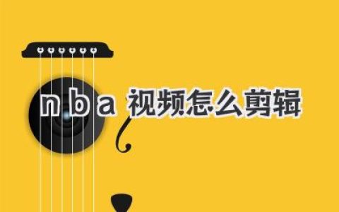 nba视频怎么剪辑