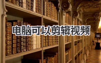 电脑可以剪辑视频