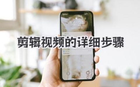 剪辑视频的详细步骤