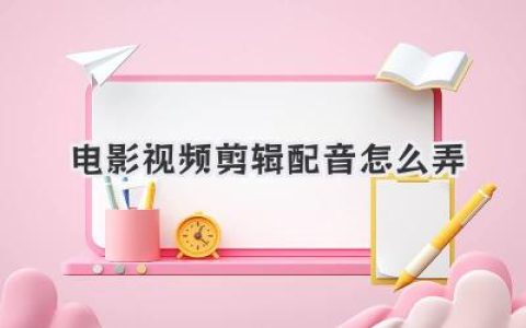 电影视频剪辑配音怎么弄