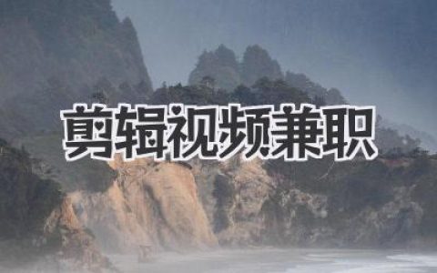 剪辑视频兼职