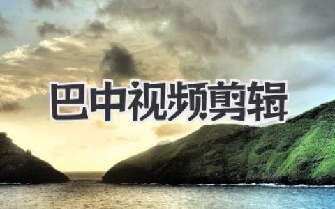 巴中视频剪辑