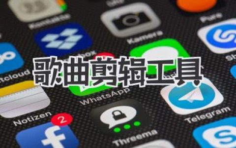 歌曲剪辑工具