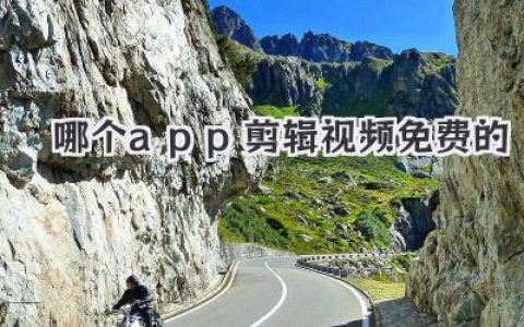 哪个app剪辑视频免费的