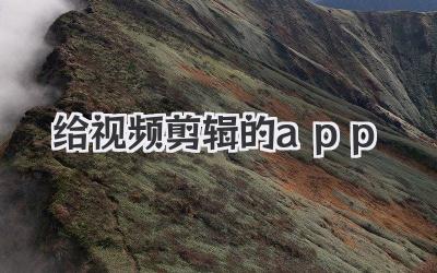 给视频剪辑的app