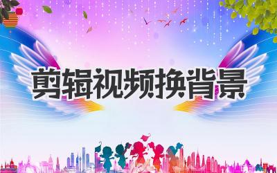 剪辑视频换背景
