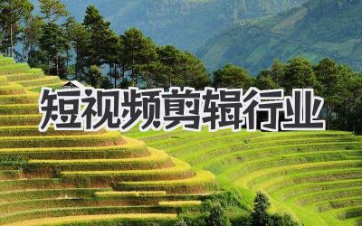 短视频剪辑行业