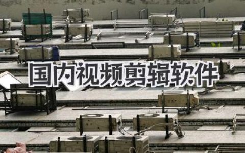 国内视频剪辑软件