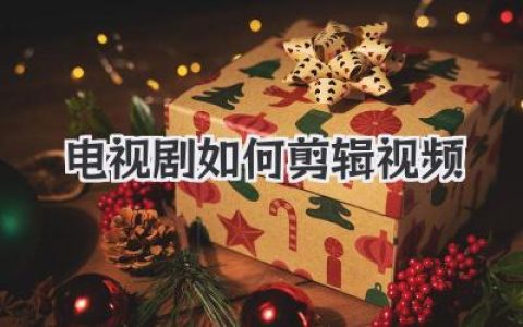 电视剧如何剪辑视频