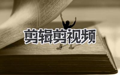 剪辑剪视频