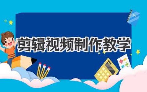 剪辑视频制作教学