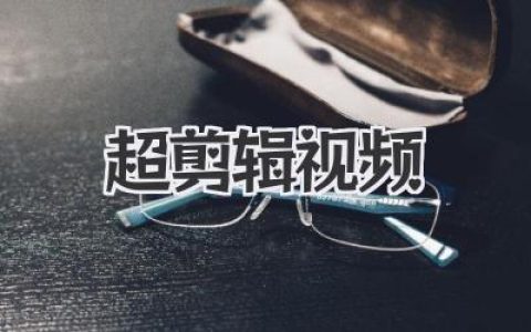 别再让视频剪辑毁了你！《超剪辑视频》秘籍，小白也能变大神！