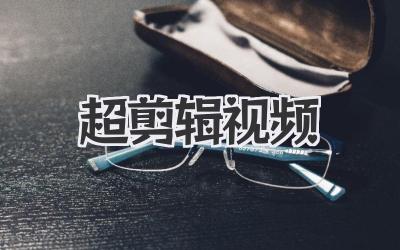 超剪辑视频