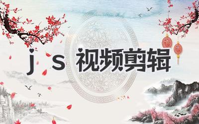 js视频剪辑