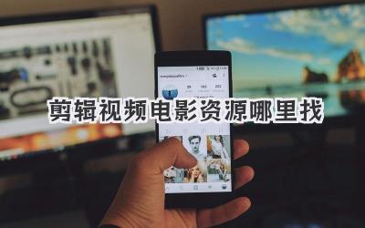 剪辑视频电影资源哪里找