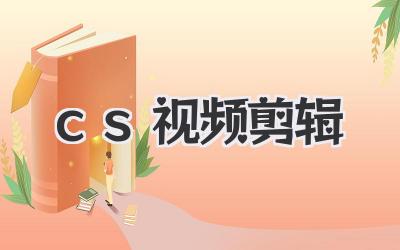 cs视频剪辑
