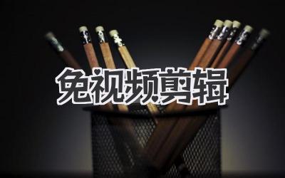 免视频剪辑