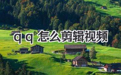 qq怎么剪辑视频
