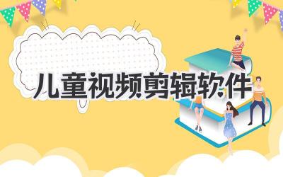儿童视频剪辑软件