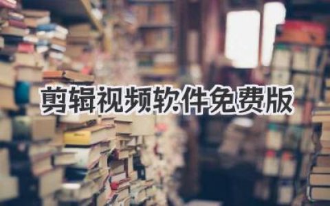 剪辑视频软件免费版